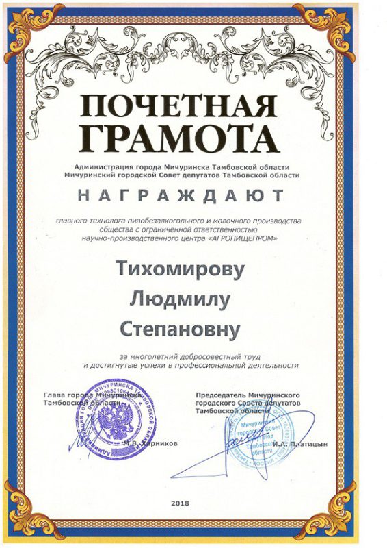 Почетная грамота за многолетний добросовестный труд и достигнутые успехи в профессиональной деятельности от главы города Мичуринска