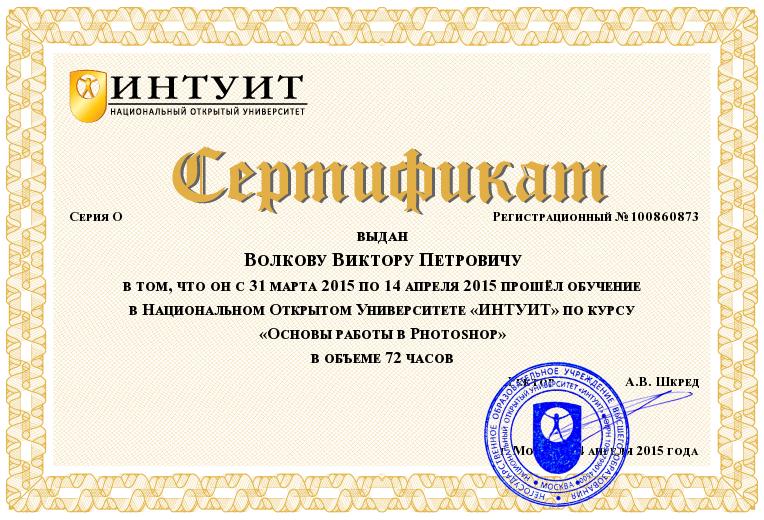 Сертификат об обучении по курсу "Основы работы в Photoshop"