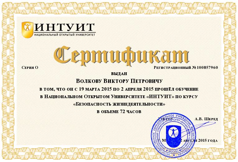 Сертификат об обучении по курсу "Безопасность жизнедеятельности"