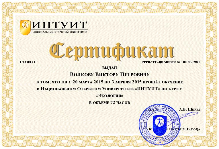 Сертификат об обучении по курсу "Экология"