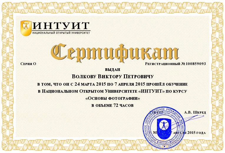 Сертификат об обучении по курсу "Основы фотографии"