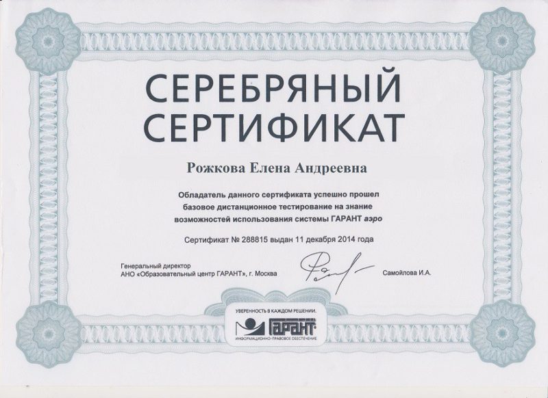 Серебряный сертификат о прохождении базового дистанционного тестирования на знание возможностей использования системы ГАРАНТ аэро