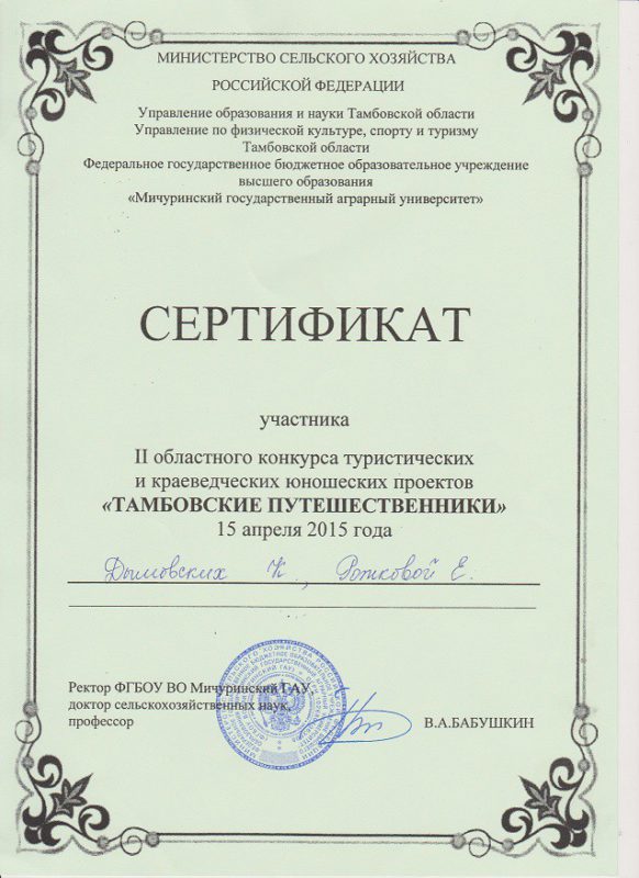 Сертификат участника второго областного конкурса туристических и краеведческих юношеских проектов «Тамбовские путешественники»