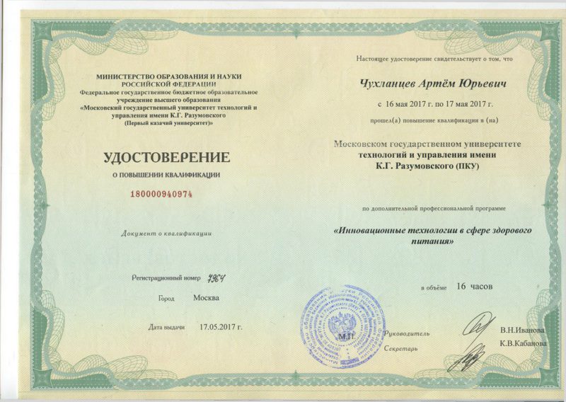 Удостоверение о повышении квалификации Чухланцева Артема Юрьевича