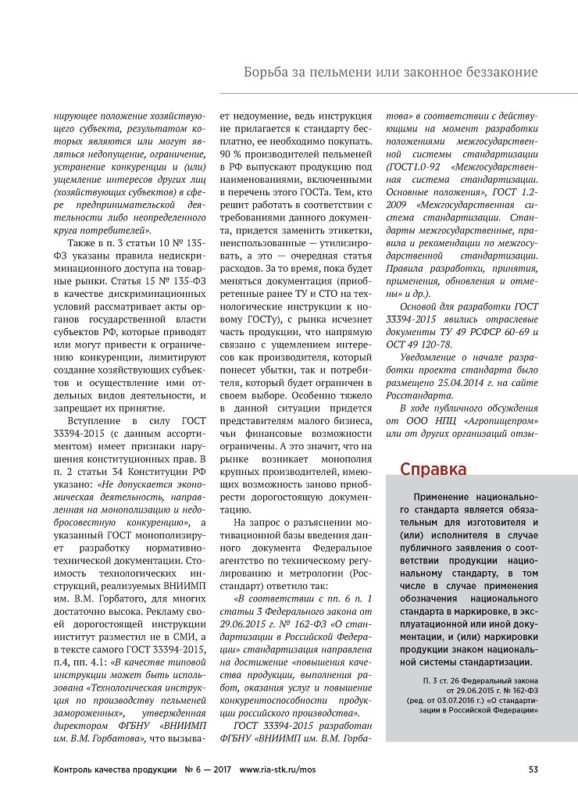 Статья "Борьба за пельмени или законное беззаконие" журнал "Контроль качества продукции" №6 - 2017