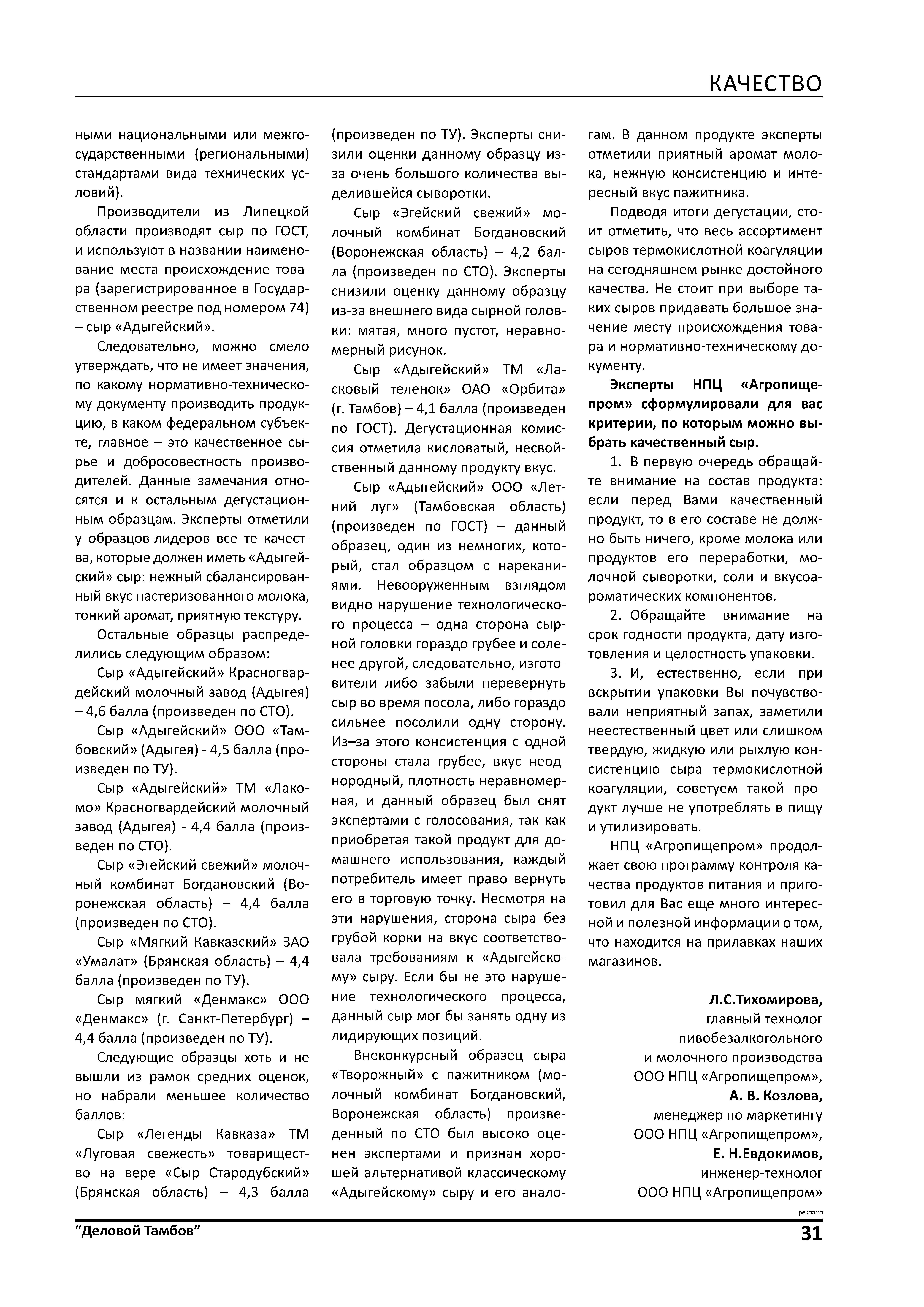 Статья "В НПЦ "Агропищепром" прошла дегустация сыров" журнал "Деловой Тамбов" №2, 2018