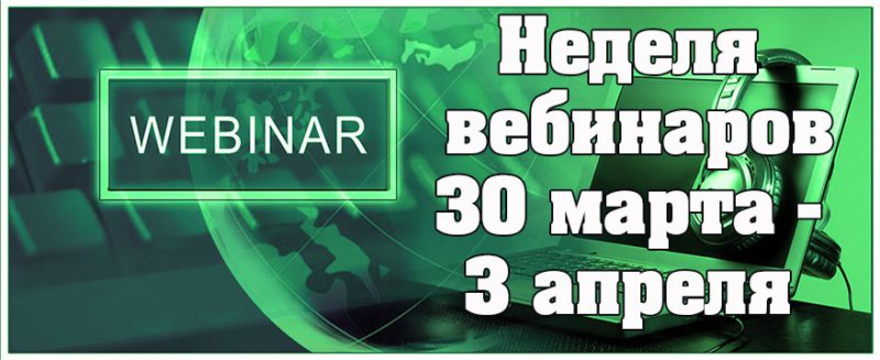 Неделя бесплатных вебинаров НПЦ "Агропищепром"