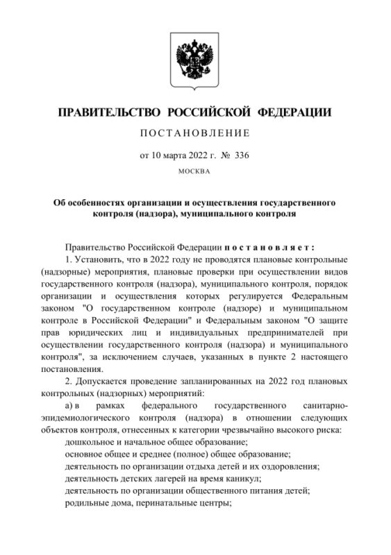 Постановлением Правительства РФ от 10 марта 2022 года №336 введен мораторий на проведение плановых проверок предприятий и предпринимателей