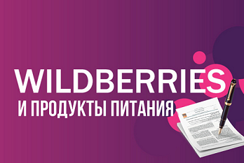 Какие разрешительные документы нужны для вывода продуктов питания на Wildberries