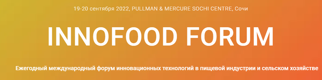 Форум INNOFOOD осенью объединит российских производителей промышленных биотехнологий