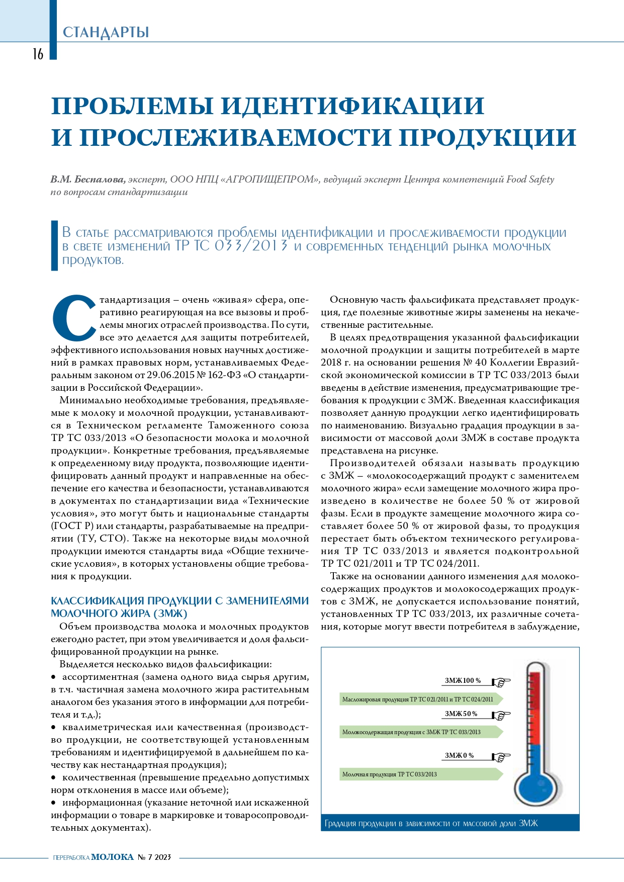 ПРОБЛЕМЫ ИДЕНТИФИКАЦИИ И ПРОСЛЕЖИВАЕМОСТИ ПРОДУКЦИИ