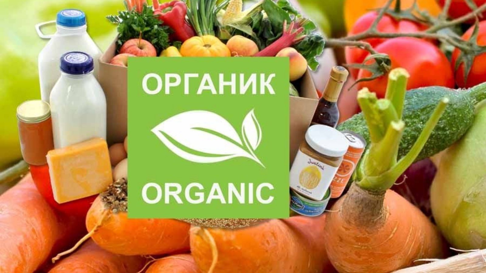 Эксперты ФГБУ "ВГНКИ" разъяснили правила маркировки органической продукции