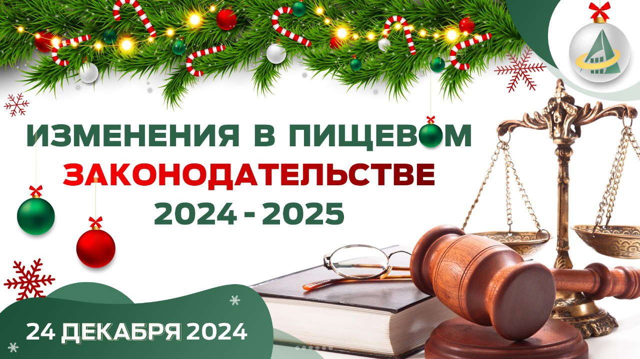 ИЗМЕНЕНИЯ В ПИЩЕВОМ ЗАКОНОДАТЕЛЬСТВЕ 2024-2025