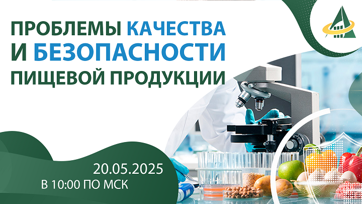 БЕСПЛАТНЫЕ ОНЛАЙН-ВЕБИНАРЫ ОТ НПЦ "АГРОПИЩЕПРОМ" НА 2025 ГОД