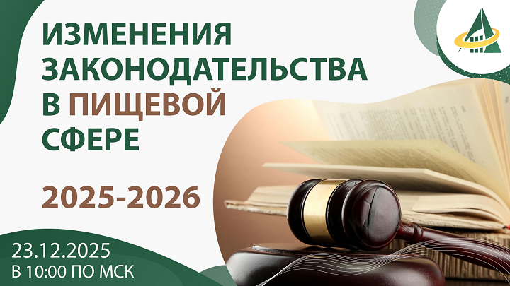 БЕСПЛАТНЫЕ ОНЛАЙН-ВЕБИНАРЫ ОТ НПЦ "АГРОПИЩЕПРОМ" НА 2025 ГОД