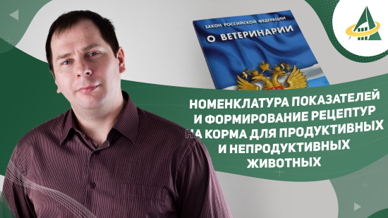 ВЕБИНАР «НОМЕНКЛАТУРА ПОКАЗАТЕЛЕЙ И ФОРМИРОВАНИЕ РЕЦЕПТУР НА КОРМА ДЛЯ ПРОДУКТИВНЫХ И НЕПРОДУКТИВНЫХ ЖИВОТНЫХ»