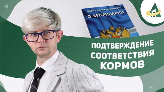 ВЕБИНАР «ПОДТВЕРЖДЕНИЕ СООТВЕТСТВИЯ КОРМОВ»