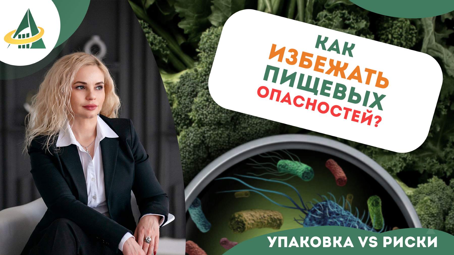 ДОКЛАД «УПАКОВКА VS РИСКИ: КАК ИЗБЕЖАТЬ ПИЩЕВЫХ ОПАСНОСТЕЙ!?»
