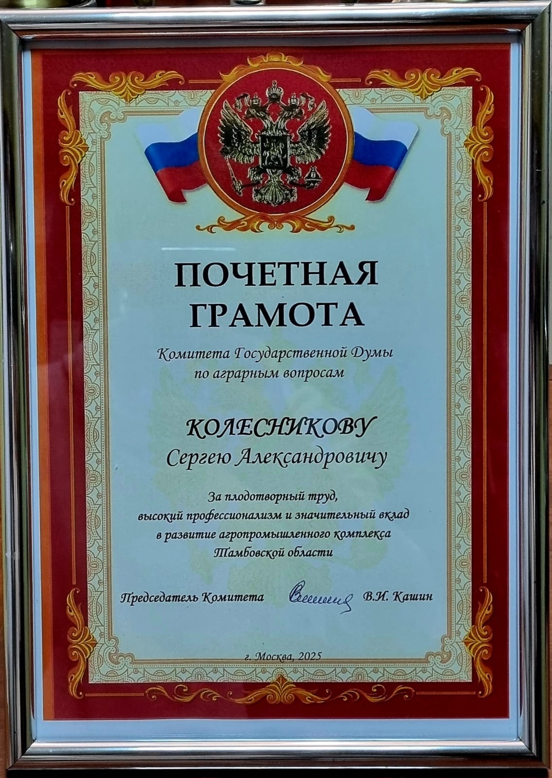 ИСПОЛНИТЕЛЬНЫЙ ДИРЕКТОР СЕРГЕЙ КОЛЕСНИКОВ НАГРАЖДЕН ПОЧЕТНОЙ ГРАМОТОЙ ОТ ГОСУДАРСТВЕННОЙ ДУМЫ РФ
