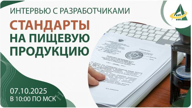 ПРИГЛАШЕНИЕ НА БЕСПЛАТНЫЙ ОНЛАЙН-ВЕБИНАР «СТАНДАРТЫ НА ПИЩЕВУЮ ПРОДУКЦИЮ: ИНТЕРВЬЮ С РАЗРАБОТЧИКАМИ»