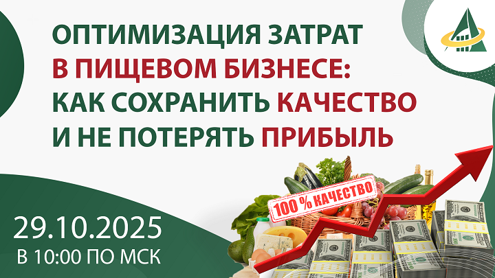ВЕБИНАР «ОПТИМИЗАЦИЯ ЗАТРАТ В ПИЩЕВОМ БИЗНЕСЕ: КАК СОХРАНИТЬ КАЧЕСТВО И НЕ ПОТЕРЯТЬ ПРИБЫЛЬ»