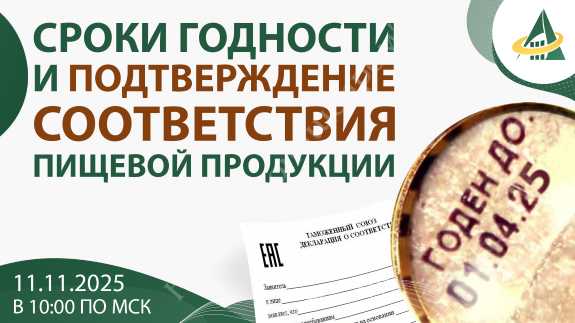 БЕСПЛАТНЫЙ ОНЛАЙН-ВЕБИНАР «СРОКИ ГОДНОСТИ И ПОДТВЕРЖДЕНИЕ СООТВЕТСТВИЯ ПИЩЕВОЙ ПРОДУКЦИИ»