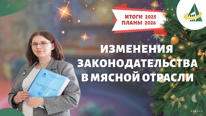 ИЗМЕНЕНИЯ ЗАКОНОДАТЕЛЬСТВА 2025 В МЯСНОЙ ОТРАСЛИ